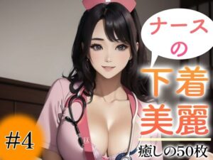 【超高画質グラビア写真集】ナースの下着。癒しの50枚〜4巻〜(あふれる母性【AIイラスト】) [d_351650]