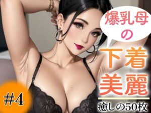 【超高画質グラビア写真集】爆乳母の下着。癒しの50枚〜4巻〜(いやしまんが【AIイラスト】) [d_351655]