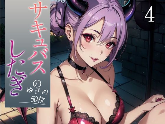 【超高画質グラビア写真集】サキュバスの下着。ぬきの50枚〜4巻〜(ドえろファンタジー【AIイラスト】) [d_351664]