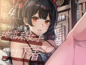 【超高画質グラビア写真集】地雷系女子の下着。かわいい50枚〜4巻〜(ruana) [d_351670]