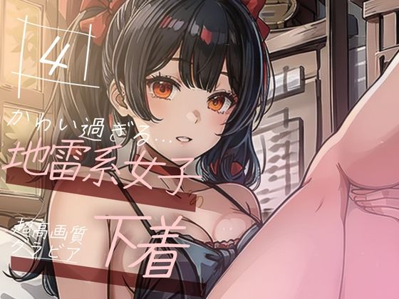 【超高画質グラビア写真集】地雷系女子の下着。かわいい50枚〜4巻〜(ruana) [d_351670]