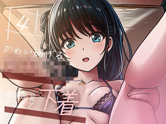 【超高画質グラビア写真集】女子◯生の下着。かわいい50枚〜4巻〜(かわいいまんが【AIイラスト】) [d_351673]