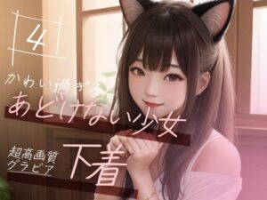 【超高画質グラビア写真集】あどけない少女の下着。かわいい50枚〜4巻〜(美麗少女【AI実写】) [d_351678]