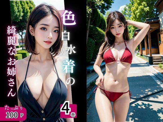 色白水着の綺麗なお姉さん達は好きて？すか4巻(デジタル彼女紹介所) [d_352120]