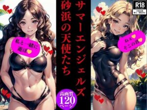 サマーエンジェルズ砂浜の天使たち(Dサークル) [d_352463]