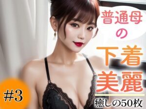 【超高画質グラビア写真集】普通母の下着。癒しの50枚〜3巻〜(美熟女の安らぎ【AI実写】) [d_352497]