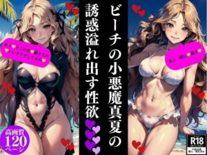 ビーチの小悪魔真夏の誘惑溢れ出す性欲(Dサークル) [d_352853]