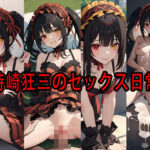 時崎狂三のセックス日常(Red Society Dream Factory) [d_353657]