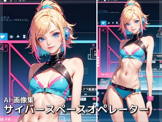 サイバースペースオペレーター(AI ヤン) [d_353818]