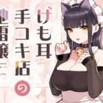 けも耳手コキ店の地雷嬢(ふくらすずめ) [d_354447]