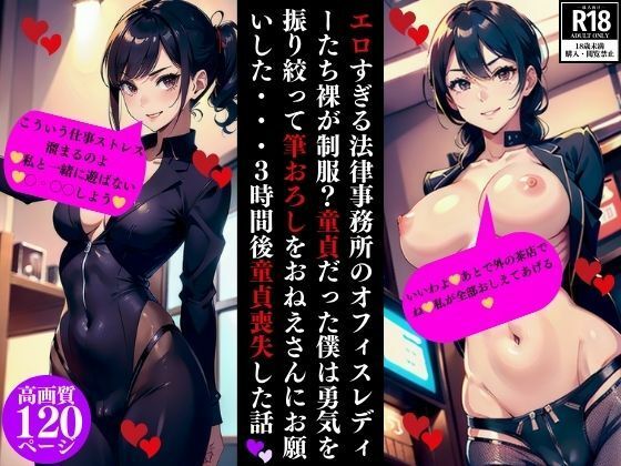 エロすぎる法律事務所のオフィスレディーたち裸が制服？童貞だった僕は勇気を振り絞って筆おろしをおねえさんにお願いした・・・3時間後童貞喪失した話(Fサークル) [d_354819]