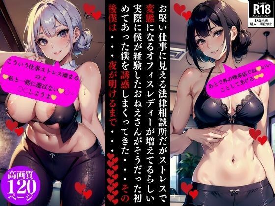 お堅い仕事に見える法律相談所だがストレスで変態になるオフィスレディーが増えてるらしい実際に僕が経験したおねえさんがそうだった初めてあった僕を誘惑しまくってきた・・・その後僕は・・・夜が明けるまで・・・(Fサークル) [d_354841]