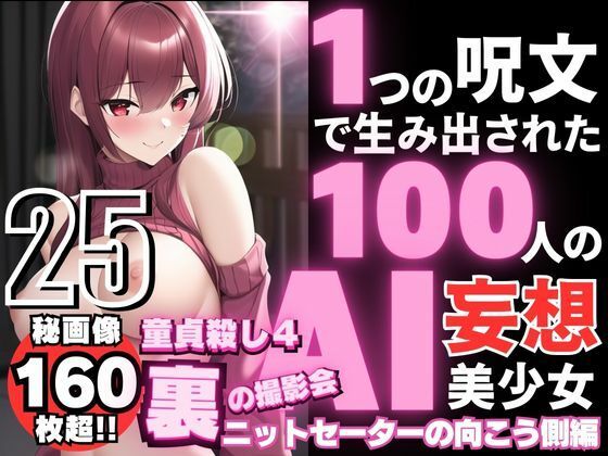 1つの呪文で生み出された100人のAI妄想美少女-25【裏:童貞を殺すニットセーター女子編4】(AIヒロイン研究会) [d_355241]