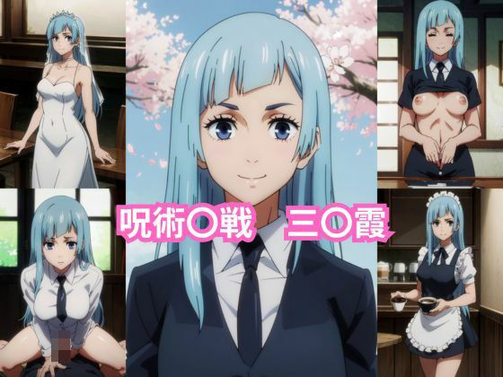 呪術〇戦 三〇霞 エロCG集(しおんの館) [d_356338]