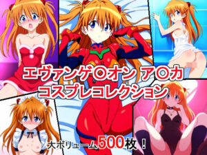 エヴァンゲ〇オン ア〇カ コスプレコレクション(萌えのキュン太) [d_356352]