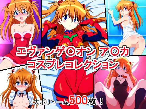 エヴァンゲ〇オン ア〇カ コスプレコレクション(萌えのキュン太) [d_356352]