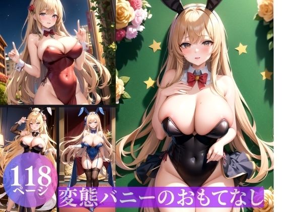 変態バニーのおもてなし(ミスティックメモリ) [d_358145]