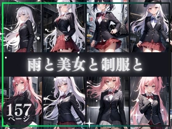 雨と美女と制服と(ラストフルエンシー) [d_358184]