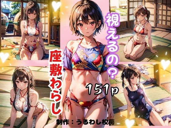 視えるの？座敷わらし(うるわし校房) [d_358288]