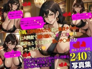 巨乳下着美熟女たち若い童貞チ〇ポに大興奮で濡れ濡れのオ〇〇コ？旦那のことなど忘れて若いチ〇ポにむしゃぶりつく？(Iサークル) [d_358329]