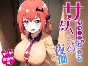 サターニャの夜伽 接待編(排便量管理人) [d_358948]