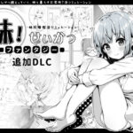 妹！せいかつ〜ファンタジー〜DLC(いぬすく) [d_358951]