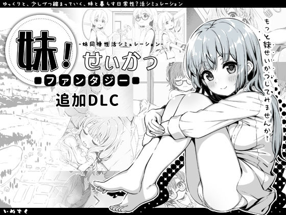 妹！せいかつ〜ファンタジー〜DLC(いぬすく) [d_358951]
