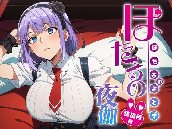 ほたるの夜伽 接待編(排便量管理人) [d_359420]