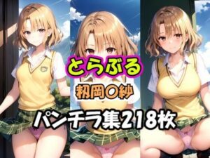 とらぶる 籾岡〇紗 パンチラ集(AI同人Lab) [d_359444]