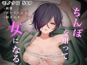 ちんぽを知って女になる(夜の鳥籠) [d_359570]