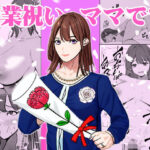 卒業祝いはママです(赤白あみ) [d_360576]