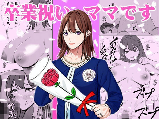 卒業祝いはママです(赤白あみ) [d_360576]