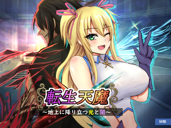 転生天魔〜地上に降り立つ光と闇〜(M助) [d_362703]