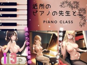 毎晩通ってしまう…近所のピアノの先生と…僕のための独奏曲(666666) [d_362921]