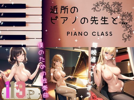 毎晩通ってしまう…近所のピアノの先生と…僕のための独奏曲(666666) [d_362921]