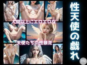 性天使の戯れ 人間以上にエロエロな天使たちの性暴走(三打弩夢) [d_363115]
