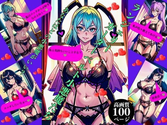 ランジェリー ガーターベルト小悪魔たち(Oサークル) [d_363117]