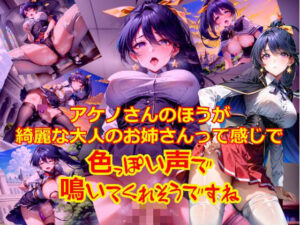 ア〇ノさんのほうがきれいな大人のお姉さんって感じで色っぽい声で鳴いてくれそうですね(dempa) [d_363500]