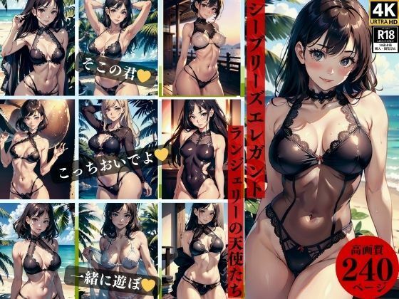 シーブリーズエレガントランジェリーの天使たち(Pサークル) [d_363918]