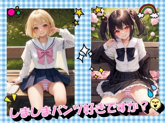 しましまパンツ好きですか？(panpanyamaDX) [d_364317]