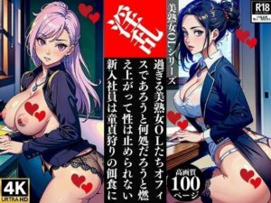 淫乱過ぎる美熟女OLたちオフィスであろうと何処だろうと燃え上がって性は止められない新入社員は童貞狩りの餌食に(Qサークル) [d_364450]