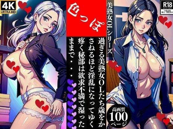 色っぽ過ぎる美熟女OLたち歳をかさねるほど淫乱になってゆく疼く秘部は欲求不満で湿ったままで・・・(Qサークル) [d_364776]