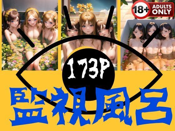 監視風呂(can) [d_365076]