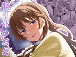 眠り姫の誘惑(えのころくらげ) [d_366064]