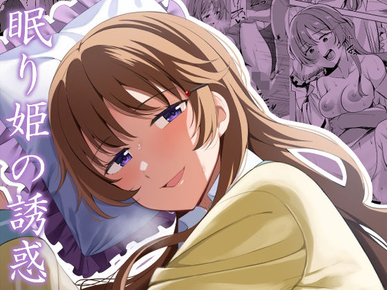 眠り姫の誘惑(えのころくらげ) [d_366064]