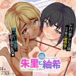 朱里と紬希〜お下劣団地の人妻姉妹〜(マッシュルーム商店街) [d_366545]