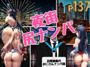 夜街尻ナンパ-百戦錬磨のおじさんナンパ師-(これどうぞ) [d_366607]