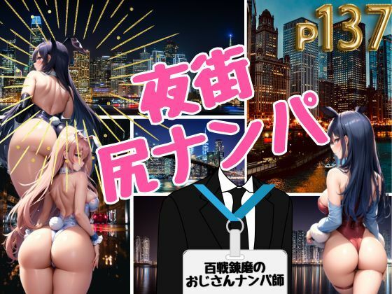 夜街尻ナンパ-百戦錬磨のおじさんナンパ師-(これどうぞ) [d_366607]