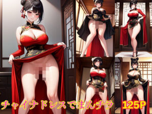 チャイナドレスでまんチラ(勃起王) [d_366739]
