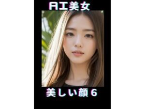 AI美女美しい顔6(TTY) [d_367902]